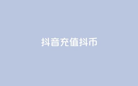 抖音充值 抖币 - 汇想卡盟平台官网 第1张 抖音充值 抖币 - 汇想卡盟平台官网 第1张