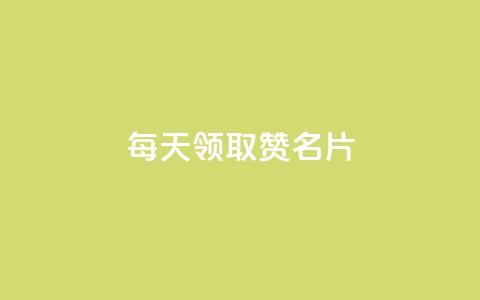 每天领取100000赞名片,云小店24小时下单平台 - 拼多多自动下单脚本 拼多多怎么删除助力  第1张