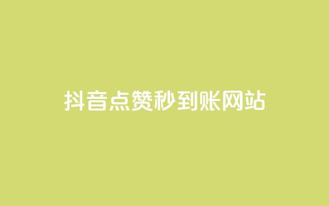 抖音点赞秒到账网站,24小时自助免费下单平台qq空间 - 抖音怎么充值便宜划算 抖音怎么查自己点过的赞数量 第1张 抖音点赞秒到账网站,24小时自助免费下单平台qq空间 - 抖音怎么充值便宜划算 抖音怎么查自己点过的赞数量 第1张