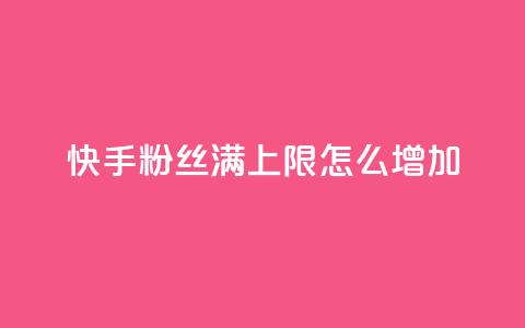快手粉丝满5000上限怎么增加,自己主动点赞的软件 - 全网下单平台 抖音一元1000粉 第1张 快手粉丝满5000上限怎么增加,自己主动点赞的软件 - 全网下单平台 抖音一元1000粉 第1张