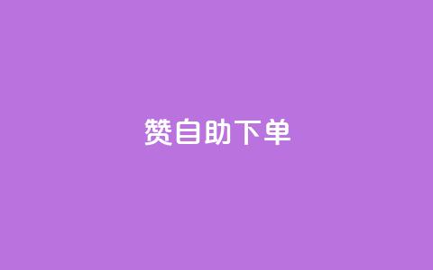 qq赞自助下单,qq业务网24小时自助下单 - 抖音增粉免费软件 qq免费一万访客平台  第1张