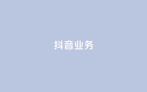 抖音24h业务,抖音业务下单24小时秒到账 - 快手买站一块钱500 抖音业务低价业务平台  第1张