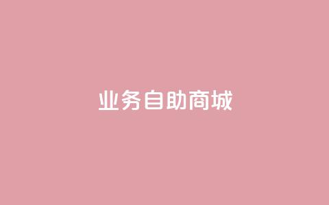qq业务自助商城,qq怎么获得赞 - dy免费24小时下单网站最新版 Ks粉丝业务  第1张
