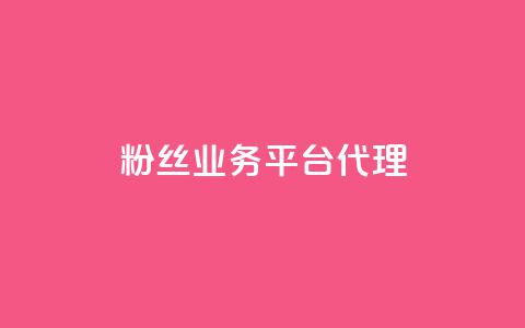 粉丝业务平台代理,抖音一元涨1个粉 - 空间赞24小时自助下单网站 小红书真人点赞业务  第1张