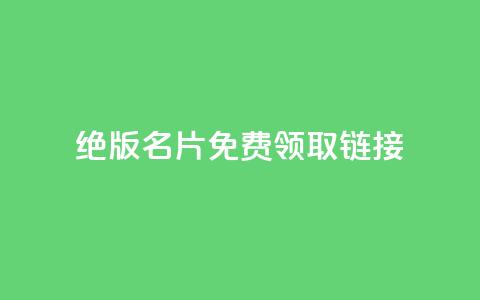 qq绝版名片免费领取链接,云商城自助下单最便宜平台 - 快手一万粉丝 QQ永久超级会员  第1张