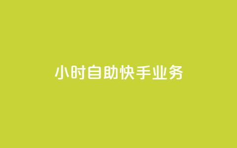 ks24小时自助快手业务,ks免费业务平台便宜 - 黑科技引流破解版 douyingcom充值网址 第1张 ks24小时自助快手业务,ks免费业务平台便宜 - 黑科技引流破解版 douyingcom充值网址 第1张