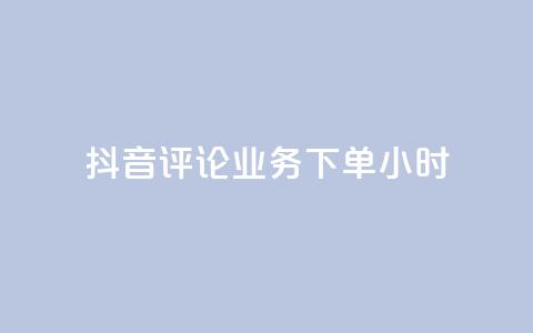 抖音评论业务下单24小时,qq一天自动引流5万人 - 卡盟低价自助下单会员 快手低价在线自助  第1张