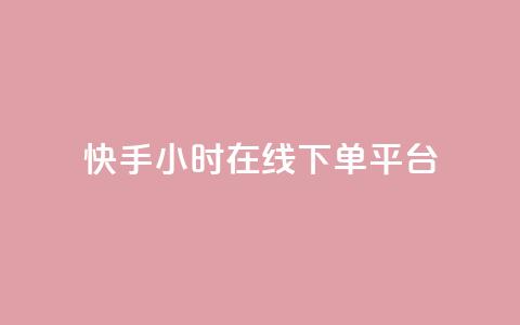 快手ck24小时在线下单平台,抖音点赞的推荐站点 - 抖音1:10充值链接 快手粉丝一千万账号多少钱 第1张 快手ck24小时在线下单平台,抖音点赞的推荐站点 - 抖音1:10充值链接 快手粉丝一千万账号多少钱 第1张