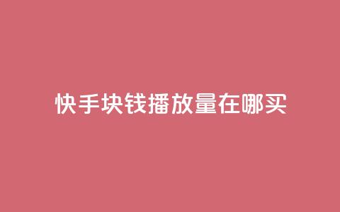 快手1块钱1w播放量在哪买,dy赞业务 - 全民K歌刷试听网站 球球大作战自助下单中心 第1张 快手1块钱1w播放量在哪买,dy赞业务 - 全民K歌刷试听网站 球球大作战自助下单中心 第1张