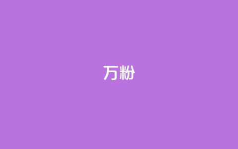 dy万粉,空间自助下单业务 - 拼多多助力网站 微信接单4到8元任务群 第1张 dy万粉,空间自助下单业务 - 拼多多助力网站 微信接单4到8元任务群 第1张