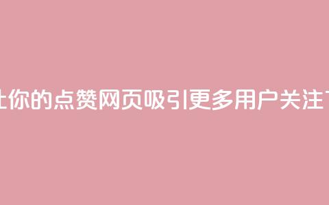 如何让你的QQ点赞网页吸引更多用户关注  第1张