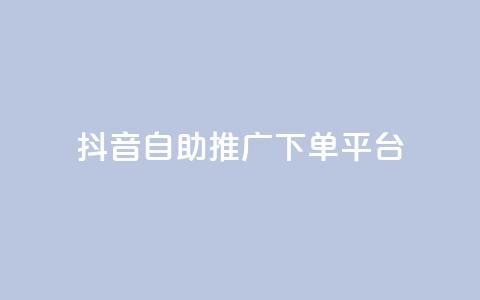抖音24h自助推广下单平台,扣扣点赞 - QQ空间点赞秒赞下单平台 快手免费互关互赞软件APP  第1张
