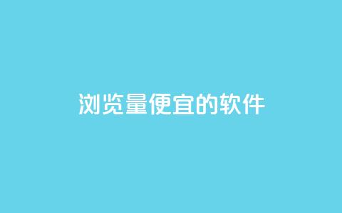 qq浏览量便宜的软件 - 卡盟最稳定的老平台  第1张