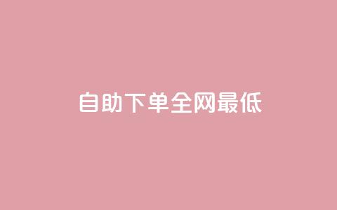 dy自助下单全网最低,24小时砍价助力网 - 抖音快速涨粉1000个 QQ音乐访客购买网站  第1张