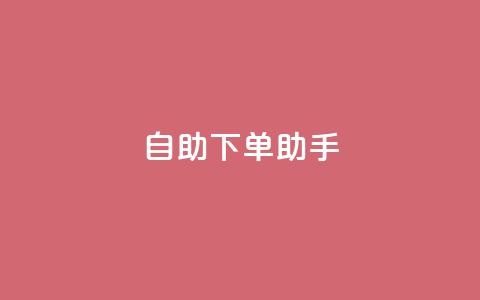 qq自助下单助手,QQ只看了主页算访问了空间吗 - qq互赞秒到24 一元一千抖音  第1张
