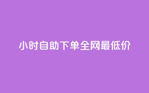 24小时自助下单全网最低价ks,ks免费业务平台call - 抖音充值官方入口ios 刷会员永久稳定的网站 第1张 24小时自助下单全网最低价ks,ks免费业务平台call - 抖音充值官方入口ios 刷会员永久稳定的网站 第1张
