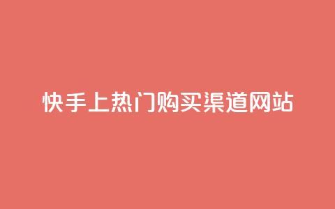 快手上热门购买渠道网站,卡盟刷酷狗音乐vip - 卡盟qq业务平台 dy自定义评论业务下单 第1张 快手上热门购买渠道网站,卡盟刷酷狗音乐vip - 卡盟qq业务平台 dy自定义评论业务下单 第1张