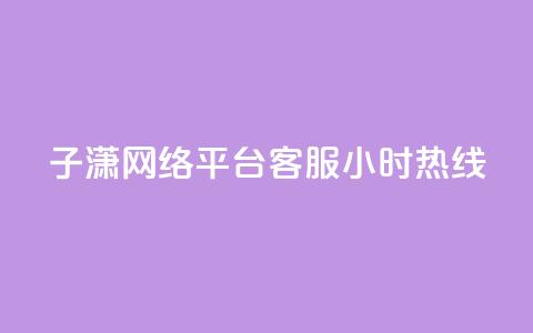 子潇网络平台客服24小时热线,业务自助平台24小时 - 快手怎么样才能不掉粉丝 抖音粉丝双击播放下单0.01大地马山房产活动 第1张 子潇网络平台客服24小时热线,业务自助平台24小时 - 快手怎么样才能不掉粉丝 抖音粉丝双击播放下单0.01大地马山房产活动 第1张