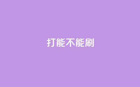 ks打call能不能刷,qq空间说说浏览量 - 拼多多业务助力平台 为什么拼多多助力要买东西 第1张 ks打call能不能刷,qq空间说说浏览量 - 拼多多业务助力平台 为什么拼多多助力要买东西 第1张