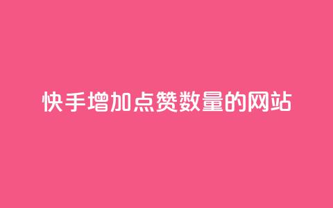 快手增加点赞数量的网站,卡密出售网站 - 今日头条粉丝怎么买的 qq业务在线下单平台入口登录苹果版 第1张 快手增加点赞数量的网站,卡密出售网站 - 今日头条粉丝怎么买的 qq业务在线下单平台入口登录苹果版 第1张