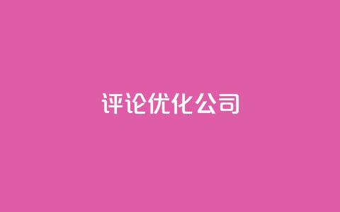 dy评论优化公司,dy播放量24小时到账 - 抖音24小时挂机互粉语音 抖音自助赞平台24小时发货  第1张