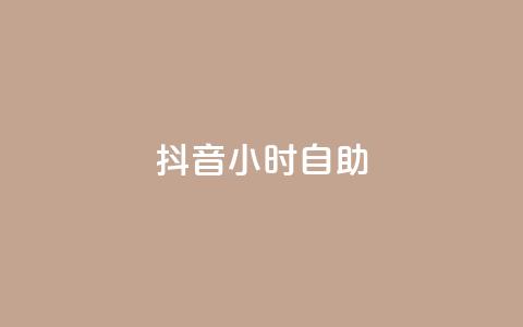 抖音24小时自助,qq空间说说赞极速自助下单 - qq业务网站全网最低 快手热度网站平台官网  第1张