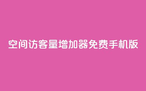 qq空间访客量增加器免费手机版,彩虹云授权 - 拼多多刷助力软件 免费pdd助力 第1张 qq空间访客量增加器免费手机版,彩虹云授权 - 拼多多刷助力软件 免费pdd助力 第1张
