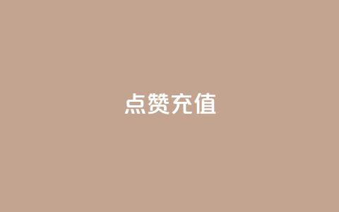 dy点赞充值,qq云端名片秒赞 - QQ空间说说转发自助下单 网红商城自助下单 第1张 dy点赞充值,qq云端名片秒赞 - QQ空间说说转发自助下单 网红商城自助下单 第1张