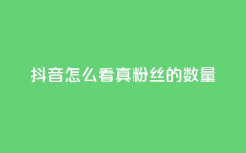 抖音怎么看真粉丝的数量,dy业务下单低价 - 拼多多无限刀软件 拼多多怎么帮别人助力的呢  第1张