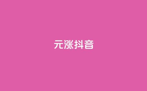 1元涨100抖音,qq空间动态说说点赞免费 - 拼多多助力无限刷人脚本 拼多多700多元有人提现过吗  第1张