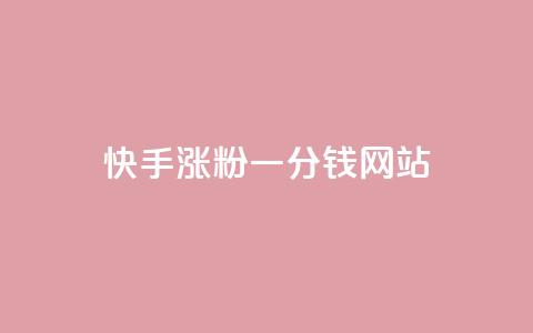 快手涨粉一分钱网站,qq24小时全自动下单网站 - 拼多多免费助力工具最新版 拼多多头层辅助是干什么的 第1张 快手涨粉一分钱网站,qq24小时全自动下单网站 - 拼多多免费助力工具最新版 拼多多头层辅助是干什么的 第1张
