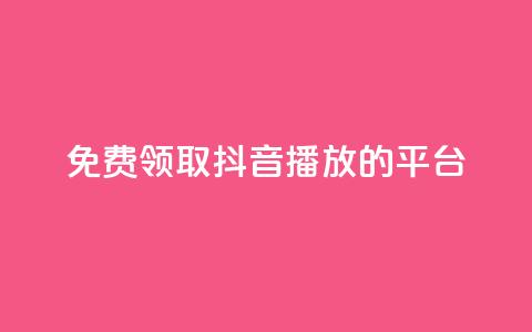 免费领取抖音1000播放的平台,抖音1比1充值入口 - 24小时业务下单平台在线 24小时在线回收快手号  第1张