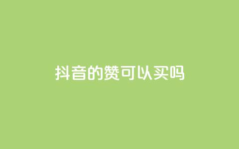 抖音的赞可以买吗,ks超级粉丝软件 - 现在卡盟刷qq钻还可信吗 bilibili业务网  第1张