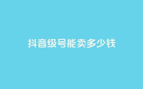 抖音56级号能卖多少钱,dy自助业务下单 - QQ空间刷浏览记录网站 免费qq空间点赞名片 第1张 抖音56级号能卖多少钱,dy自助业务下单 - QQ空间刷浏览记录网站 免费qq空间点赞名片 第1张