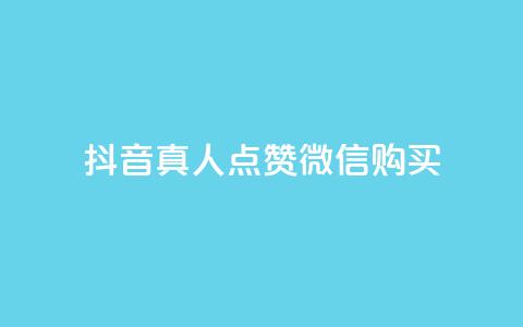 抖音真人点赞微信购买,买点赞下单 - qq空间访问人数狂刷器手机版 抖音怎么充值最划算  第1张