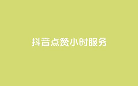 抖音点赞24小时服务,24小时自助业务下单超稳定 - 抖音业务24小时在线下单 dy粉丝特价  第1张