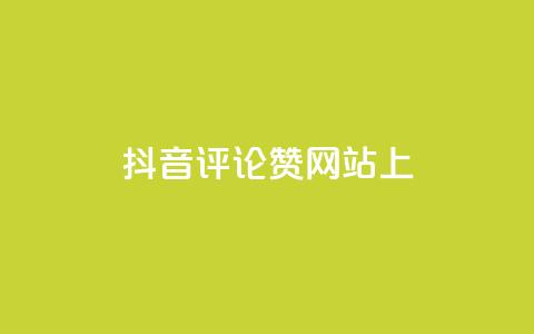 抖音评论赞网站上,快手点赞批量删除神器ios - 抖音快手评论自动软件 抖音1元预约是什么意思  第1张