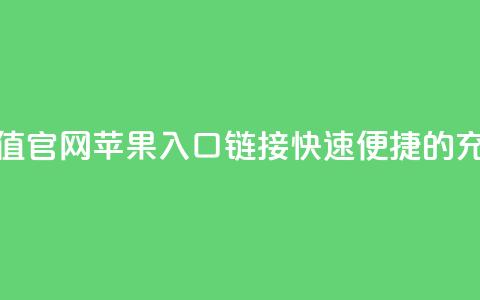 抖币充值官网苹果入口链接，快速便捷的充值方式  第1张