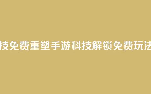 DNF手游科技免费 - 重塑DNF手游科技	，解锁免费玩法!  第1张