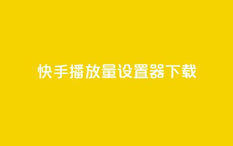 快手播放量设置器下载,QQ点赞链接入口 - 王者荣耀科技购买 快手点赞24小时接单  第1张