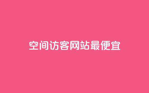 qq空间访客网站最便宜 - 最实惠的QQ空间访客统计服务推荐~  第1张