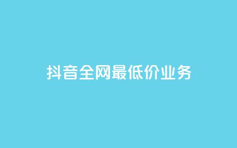 抖音全网最低价业务,全网自助下单最便宜 - ks业务免费领取 qq引流推广机器人官网  第1张