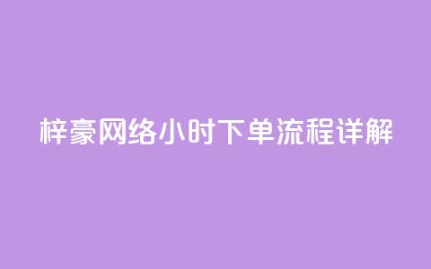 梓豪网络24小时下单流程详解,qq业务自助 - cf卡网24小时自助下单 全网低价自助平台  第1张