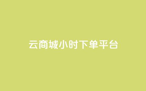 云商城24小时下单平台 - 粉丝是怎么涨起来的  第1张
