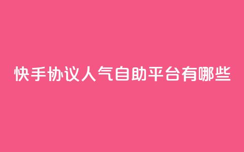 快手协议人气自助平台有哪些,抖音如何推广自己产品 - 拼多多吞刀机制 拼多多现金大转盘群 第1张 快手协议人气自助平台有哪些,抖音如何推广自己产品 - 拼多多吞刀机制 拼多多现金大转盘群 第1张