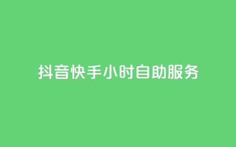 抖音快手24小时自助服务,抖音粉丝双击播放下单0.01大地马山房产活动 - 快手点赞量超低价 刷会员最稳定的卡盟  第1张
