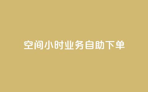QQ空间24小时业务自助下单,qq空间怎么不让别人看到访客 - 快手赞 qq点赞秒自动下单24小时下单在线 第1张 QQ空间24小时业务自助下单,qq空间怎么不让别人看到访客 - 快手赞 qq点赞秒自动下单24小时下单在线 第1张
