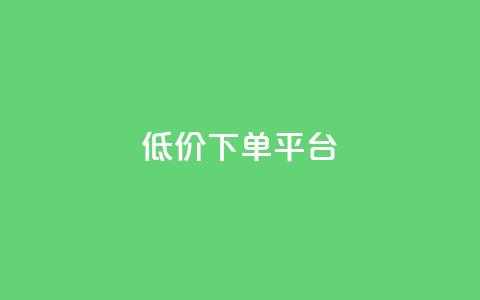 ks低价下单平台,低价货源站辅助 - Ks秒单双击 自助卡盟下单平台  第1张