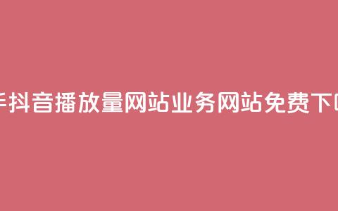 快手抖音播放量网站 - qq业务网站免费  第1张