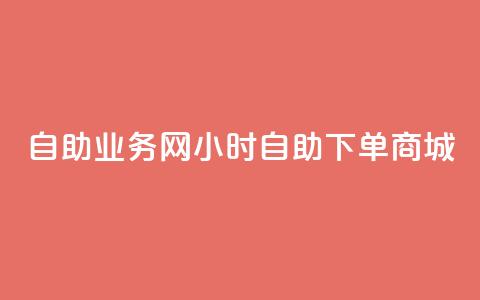 自助业务网24小时自助下单商城,dy自助商城 - 快手业务区免费 抖音点赞极速到账  第1张